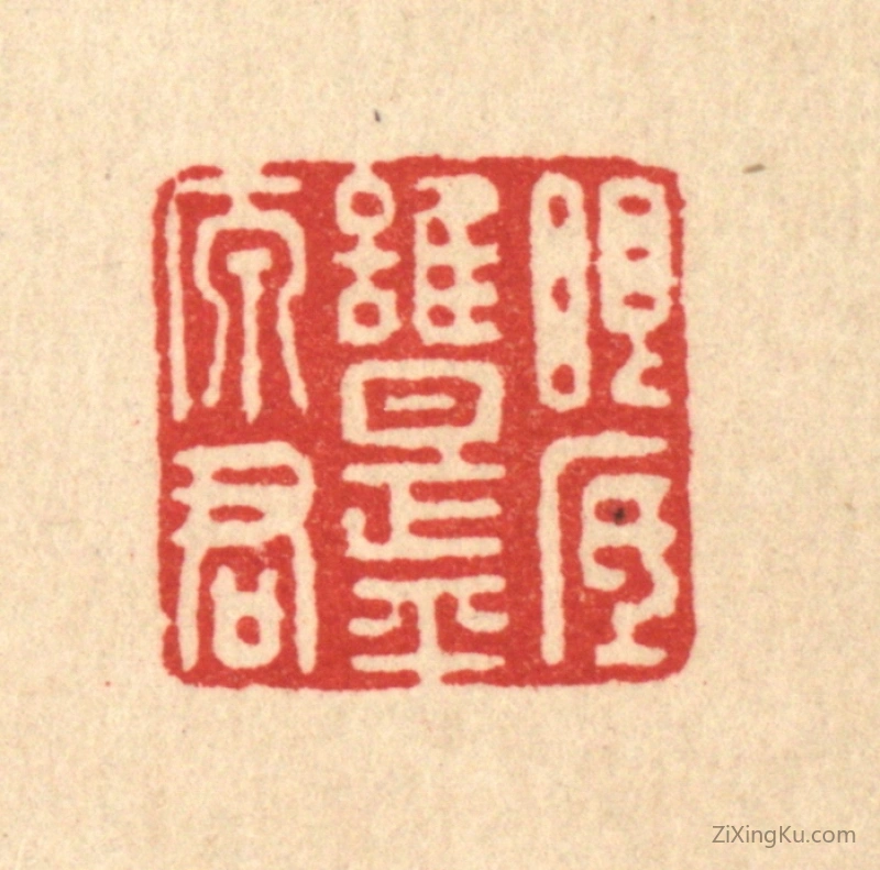 篆刻作品：篆刻印章·眼底谁是平原君
