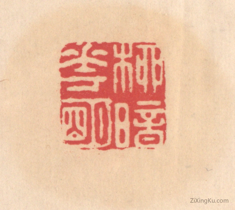 篆刻作品：篆刻印章·柳暗花明