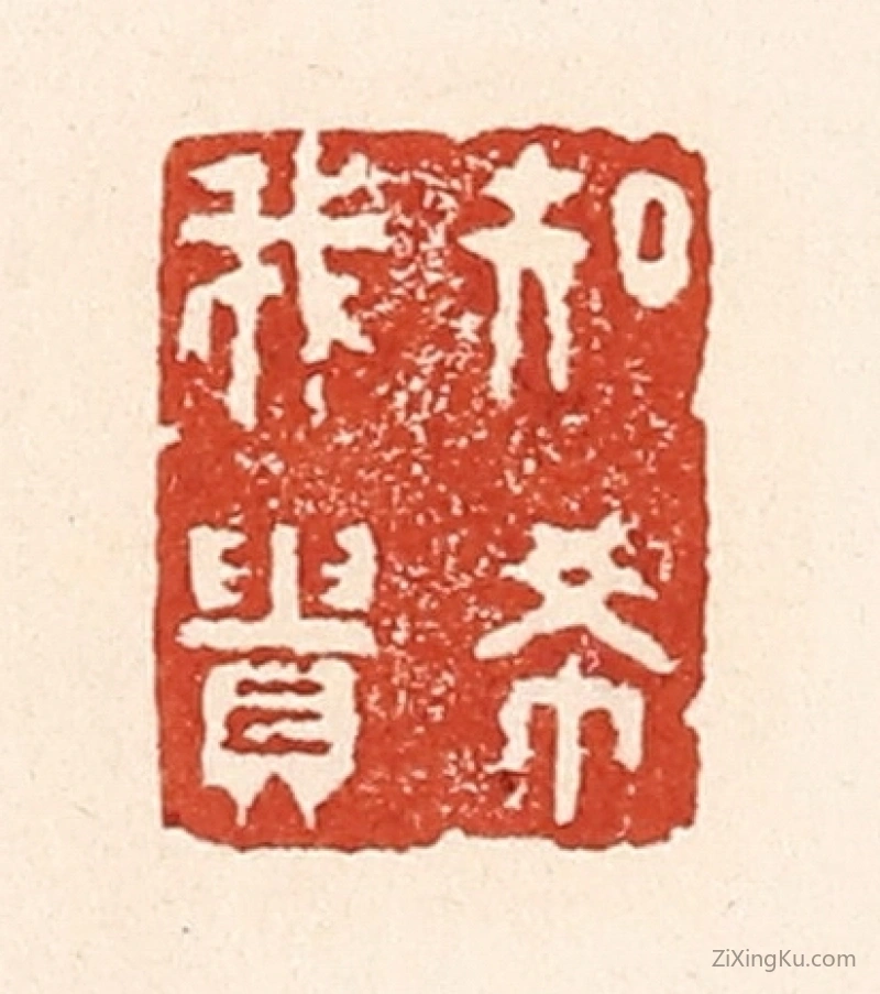篆刻作品：篆刻印章·知希我贵