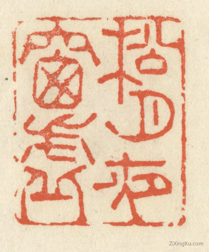 篆刻作品：篆刻印章·松月夜窗虚