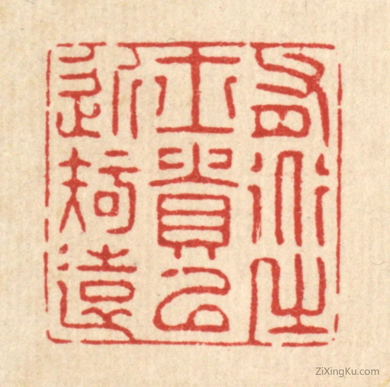 篆刻作品：篆刻印章·有道之士贵以近知远