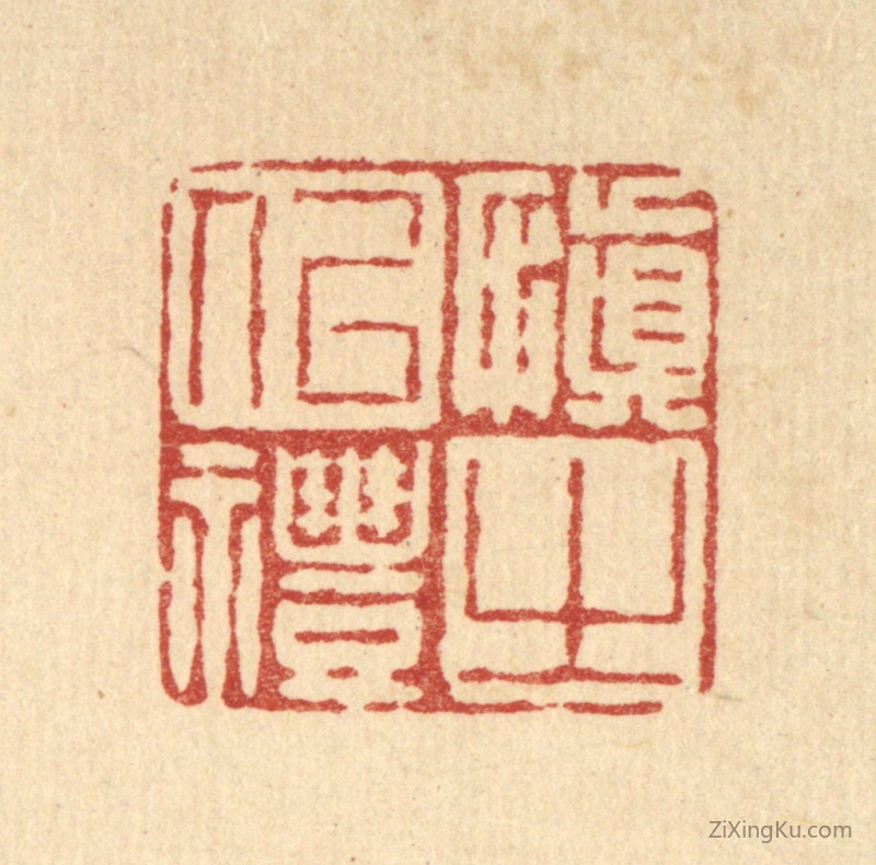 篆刻作品：篆刻印章·慎之以礼