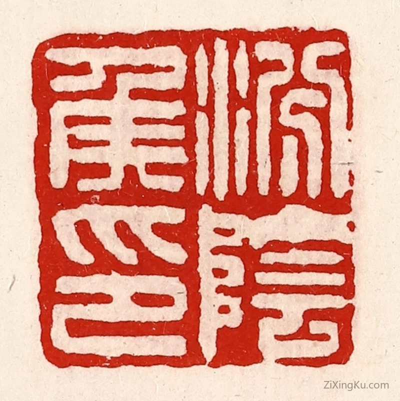 篆刻作品：篆刻印章·汾阴侯印