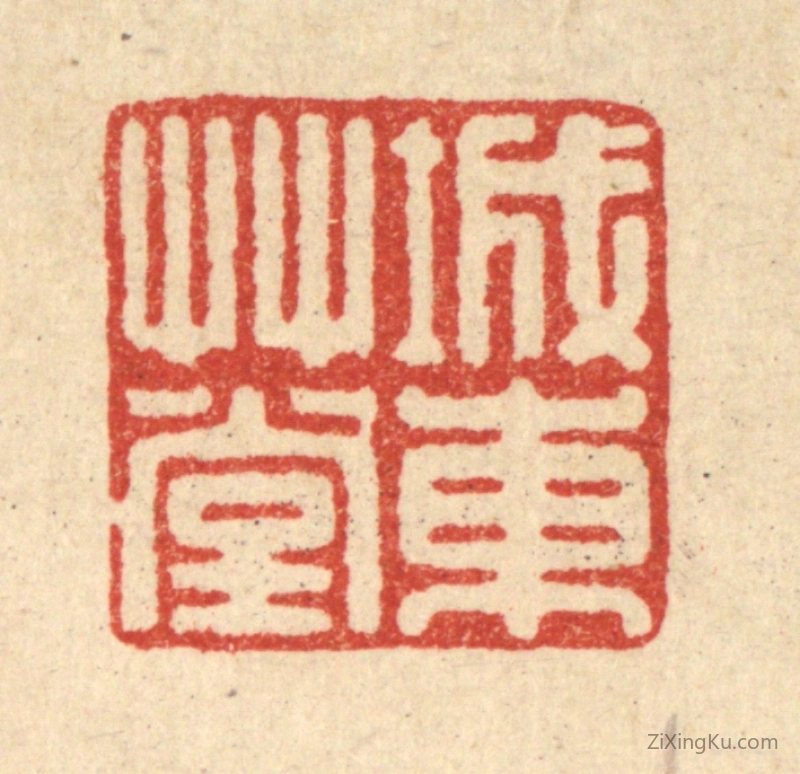 篆刻作品：篆刻印章·城东草堂