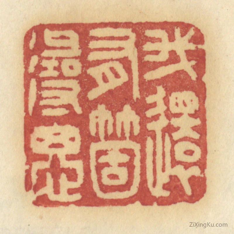 篆刻作品：篆刻印章·我还有个寻思