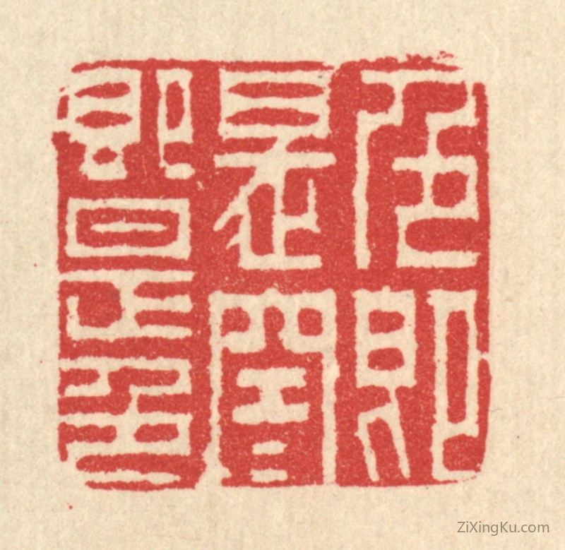 篆刻作品：篆刻印章·色即是空,空即是色