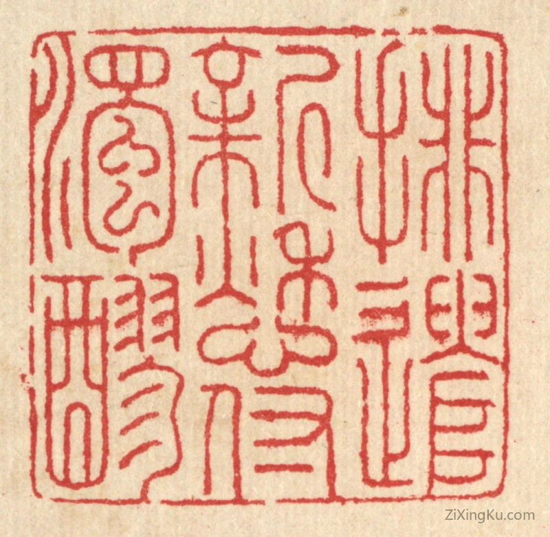 篆刻作品：篆刻印章·排遣新愁付浊醪