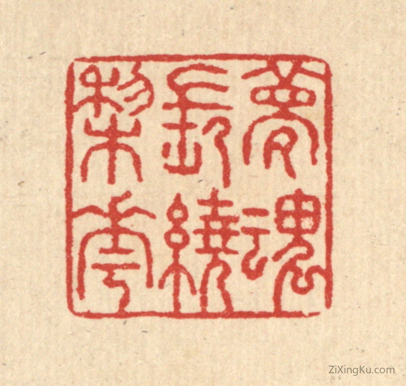 篆刻作品：篆刻印章·梦魂常遶棃花