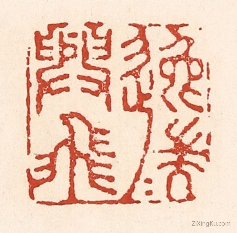 篆刻作品：篆刻印章·逸兴遄飞