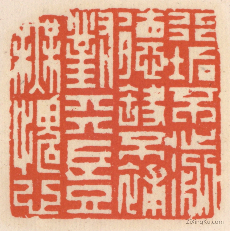 篆刻作品：篆刻印章·行垢不濊德缺不补,对天岂无愧心