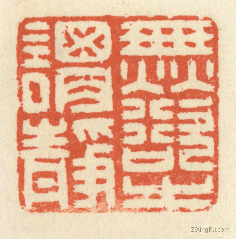 篆刻作品：篆刻印章·无欲之谓静