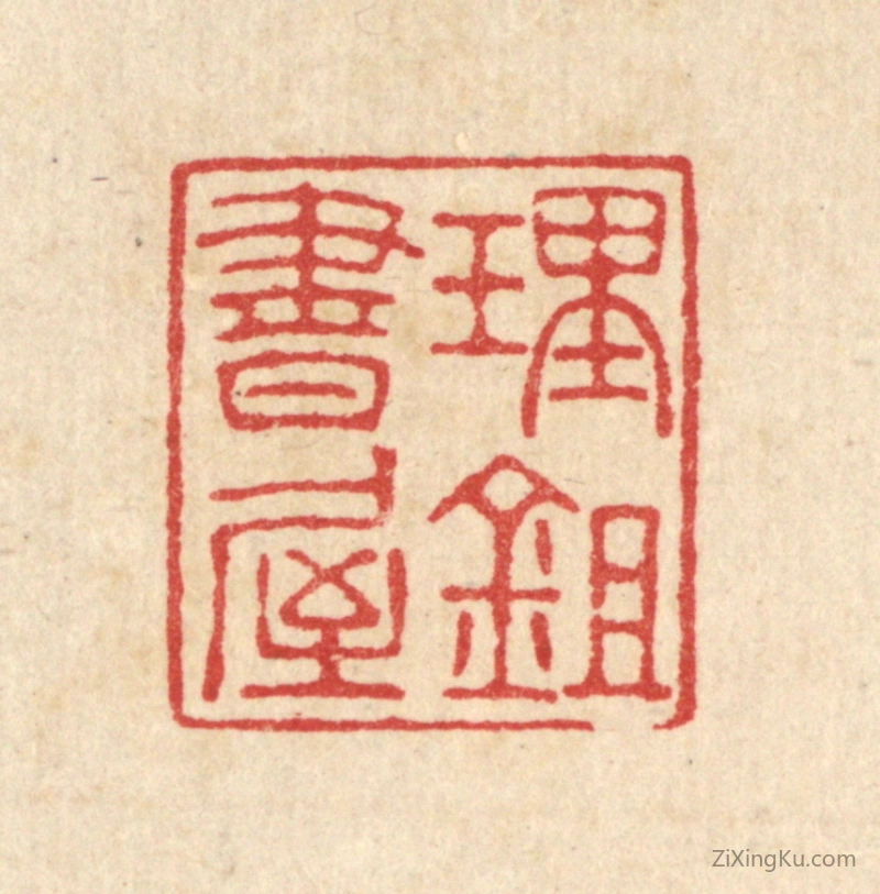 篆刻作品：篆刻印章·理锄书屋