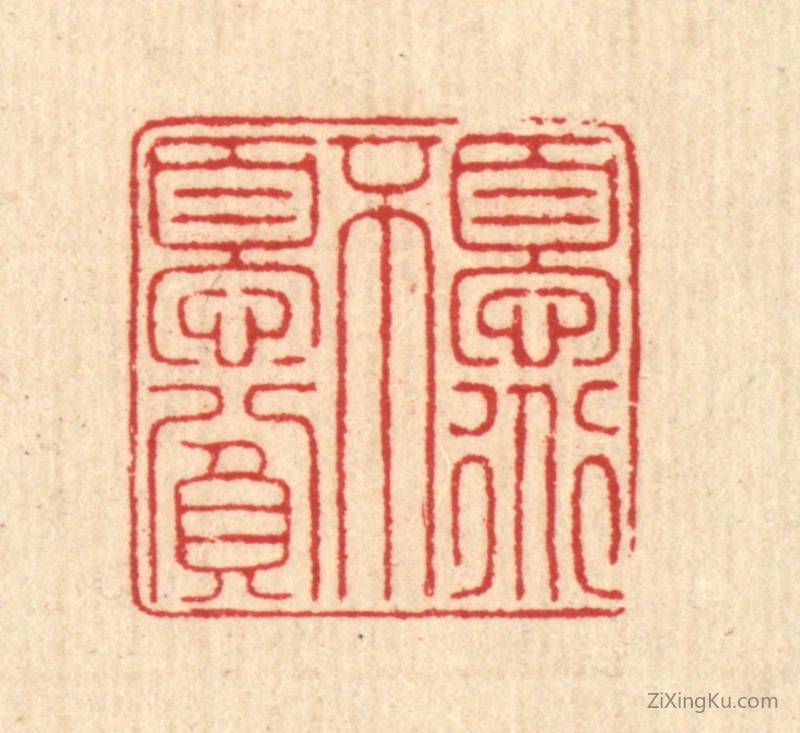 篆刻作品：篆刻印章·忧道不忧贫