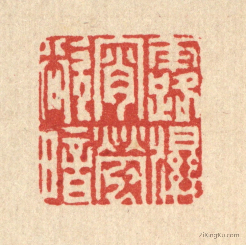 篆刻作品：篆刻印章·露湿宵萤欲暗