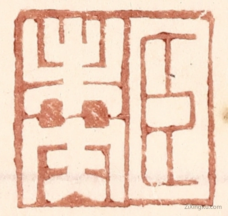 篆刻作品：篆刻印章·臣未央