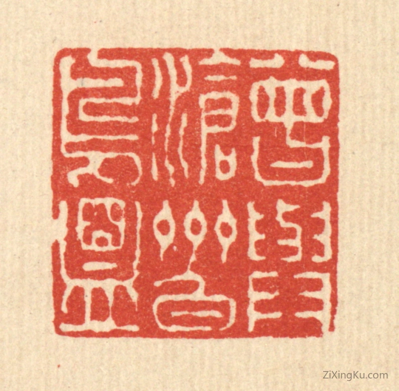 篆刻作品：篆刻印章·曾与沧州白鸟盟