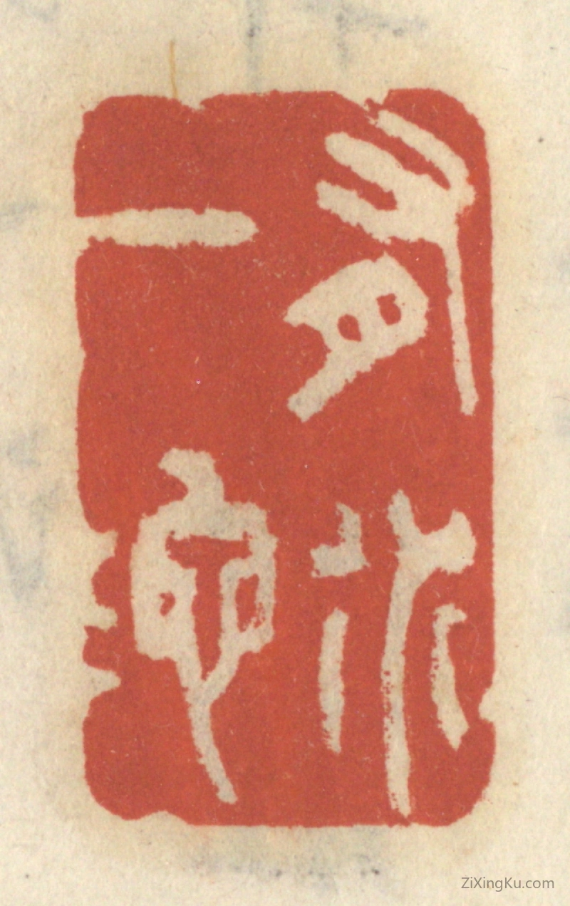 篆刻作品：篆刻印章·有水一池