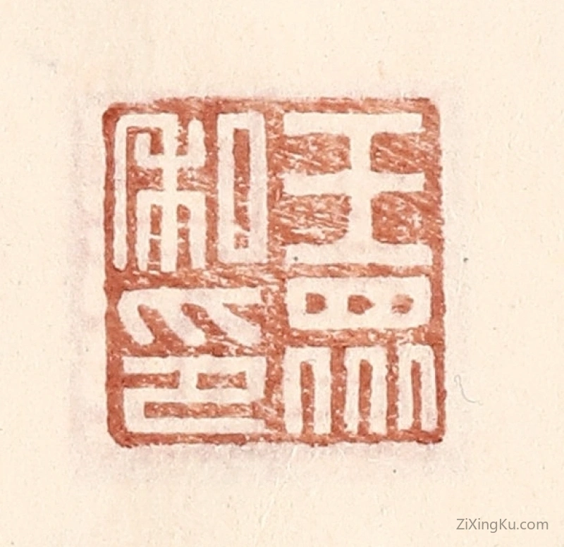 篆刻作品：篆刻印章·王众私印