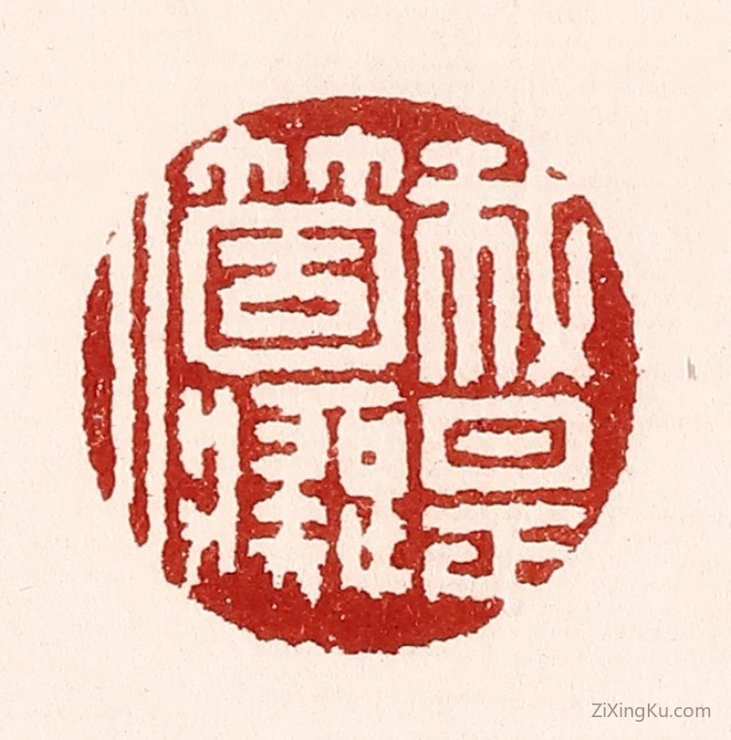 篆刻作品：篆刻印章·我是个痴人