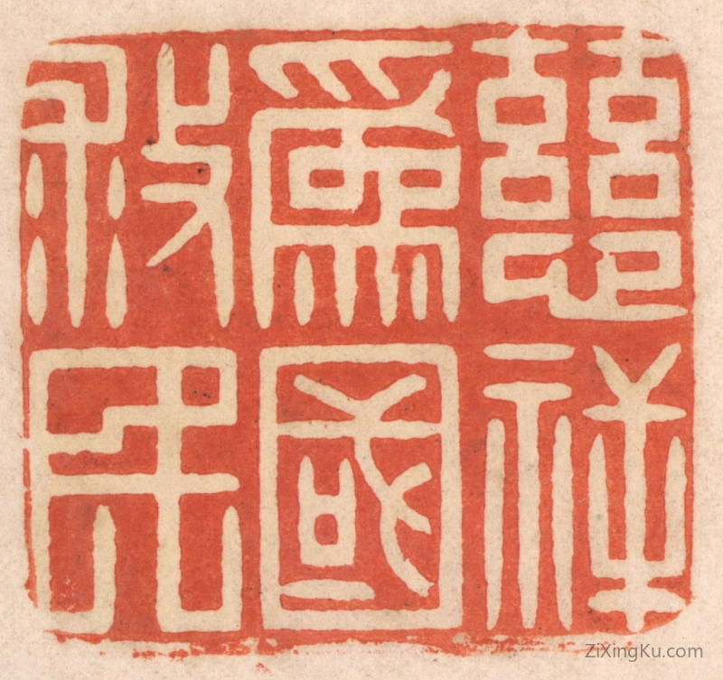 篆刻作品：篆刻印章·慈祥爲国救民