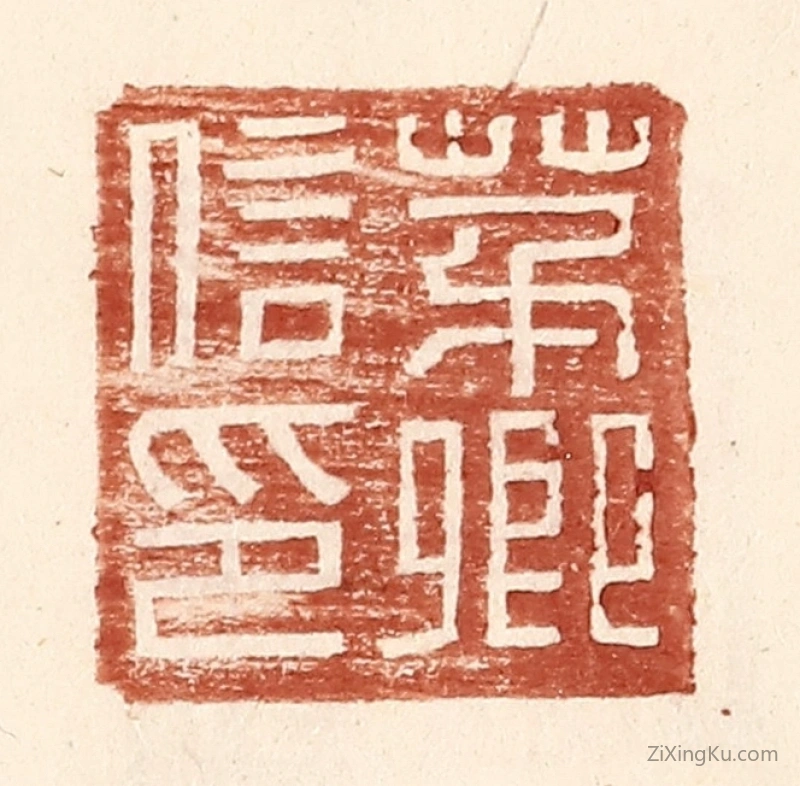 篆刻作品：篆刻印章·茅卿信印