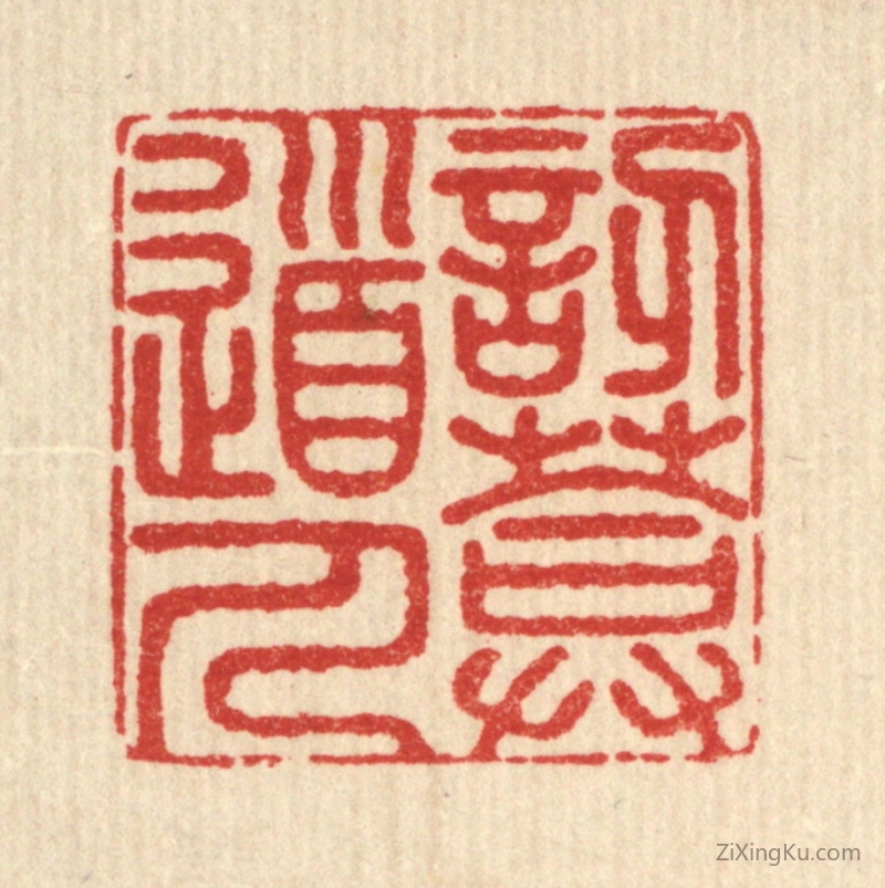 篆刻作品：篆刻印章·訒庵道人
