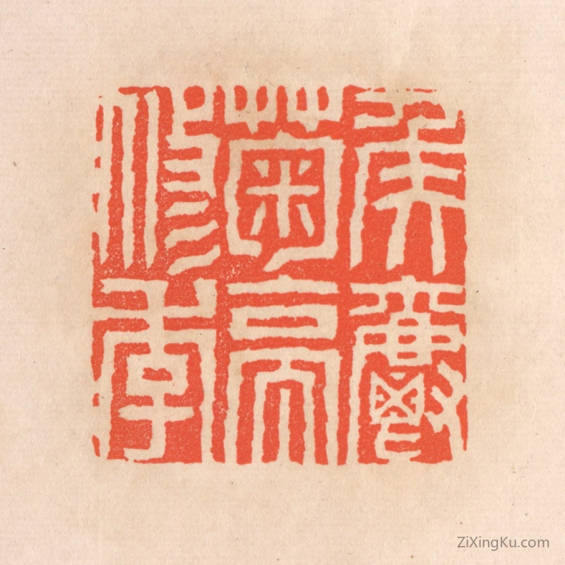 篆刻作品：篆刻印章·矦爵菊亭修季