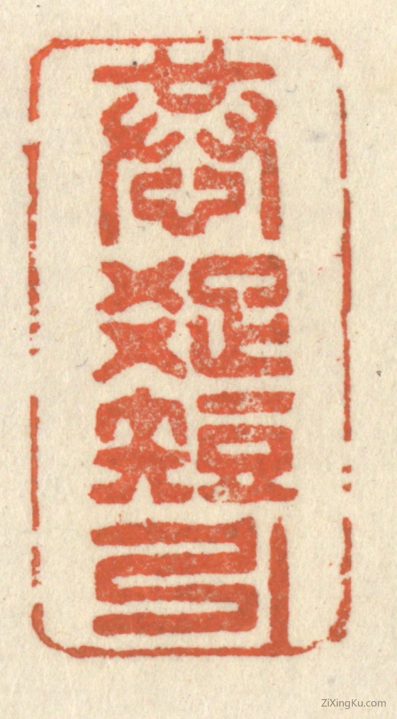 篆刻作品：篆刻印章·恭疎短引