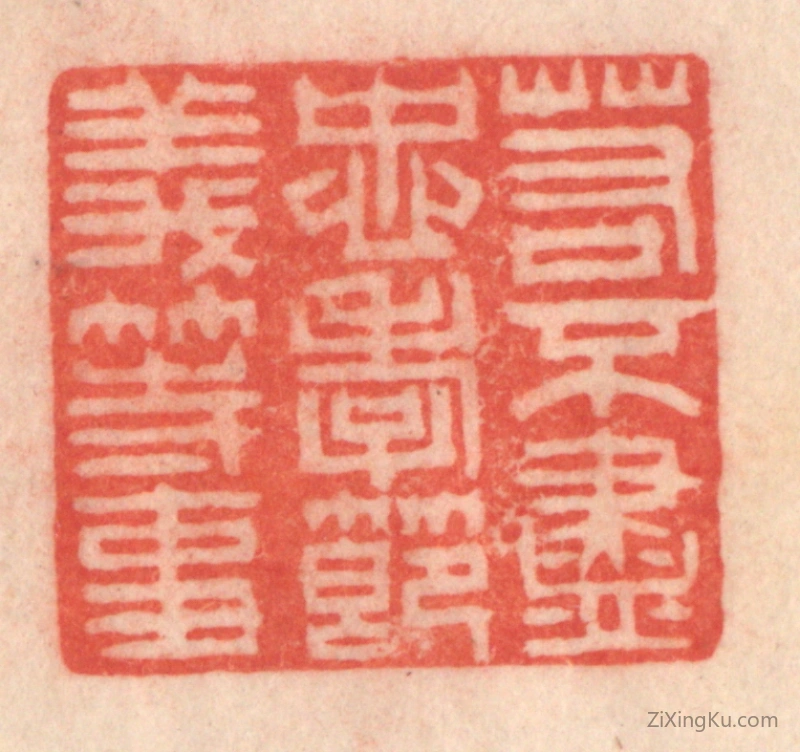 篆刻作品：篆刻印章·若不尽忠孝节义等事