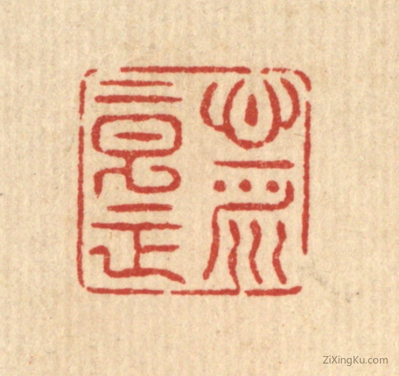 篆刻作品：篆刻印章·心平意正