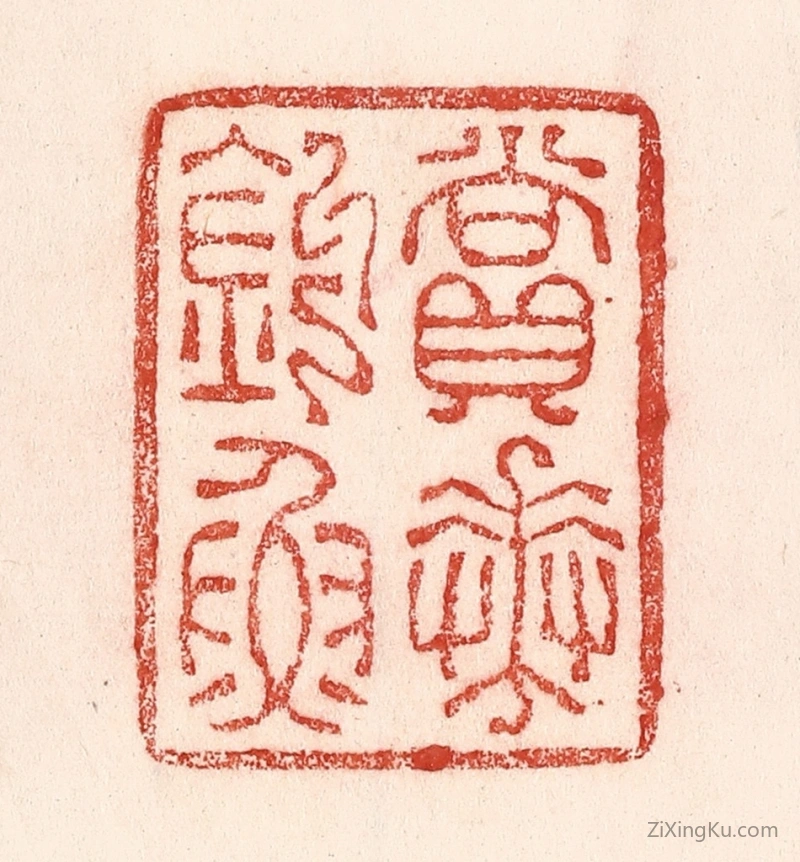 篆刻作品：篆刻印章·赏花钓鱼