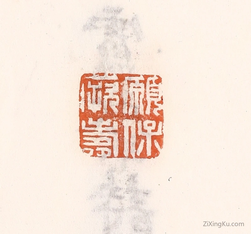 篆刻作品：篆刻印章·愿保厥寿