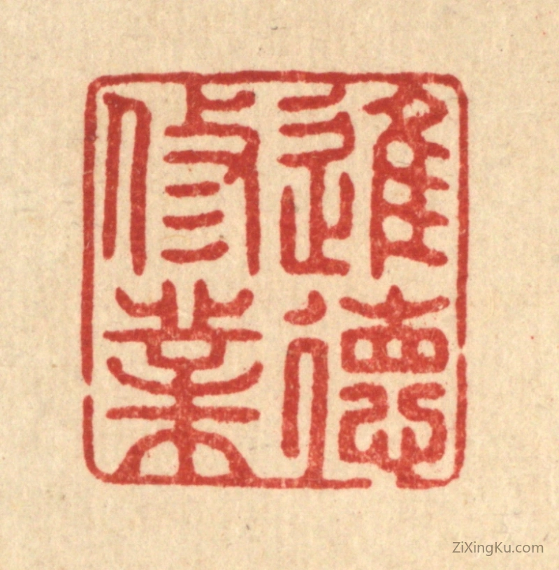 篆刻作品：篆刻印章·进德修业