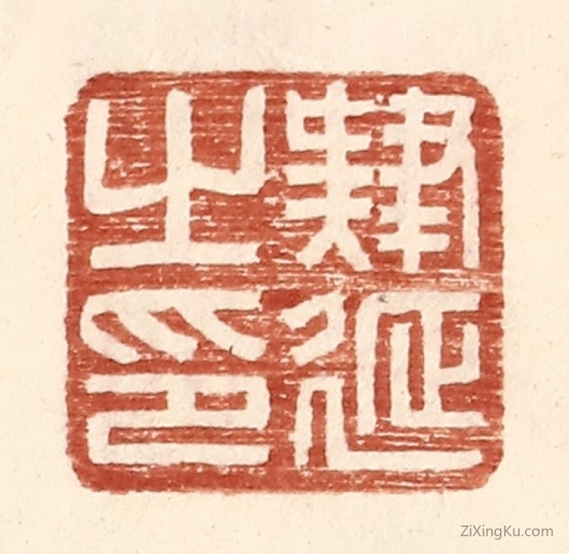 篆刻作品：篆刻印章·肄延之印