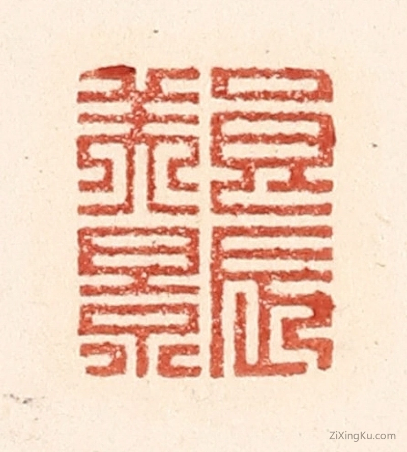 篆刻作品：篆刻印章·良辰美景