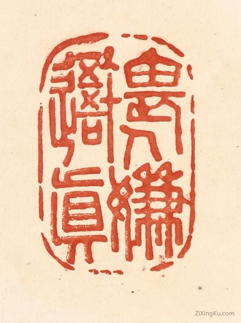 篆刻作品：篆刻印章·畏人嫌吾真