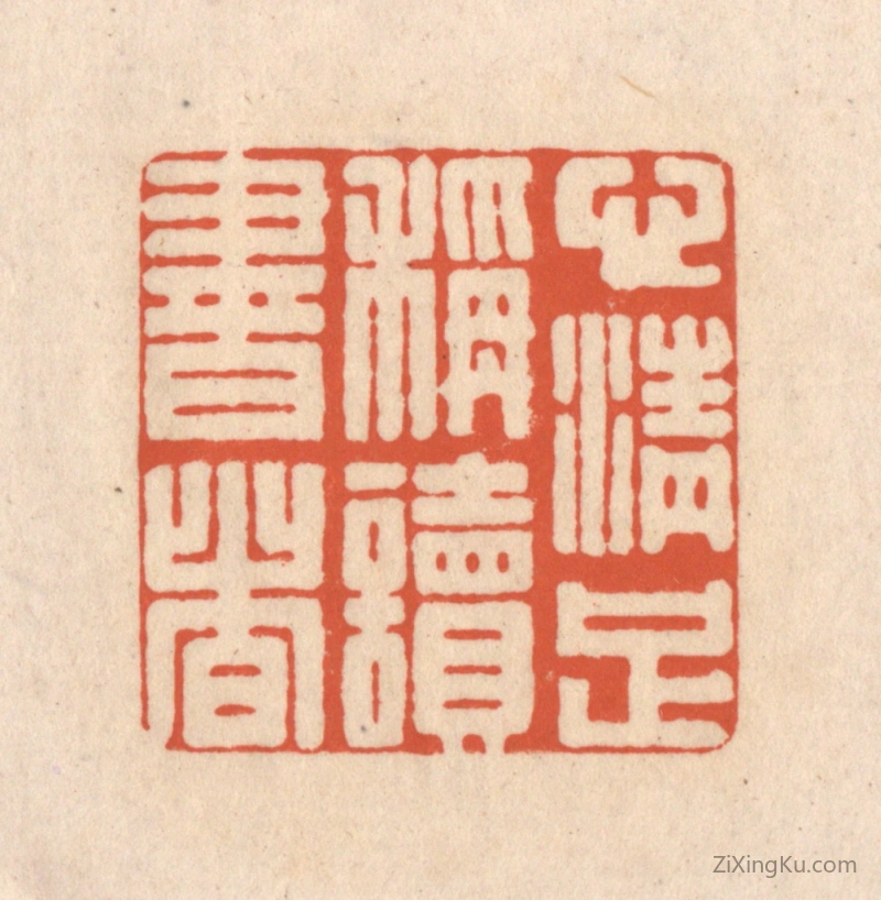 篆刻作品：篆刻印章·心清足称读书者