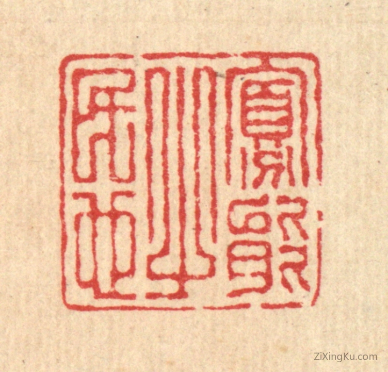 篆刻作品：篆刻印章·寡能之民也
