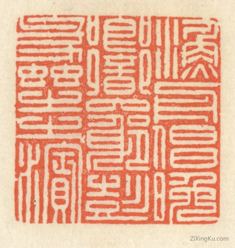 篆刻作品：篆刻印章·渔舟唱晚,响穷彭蠡之滨