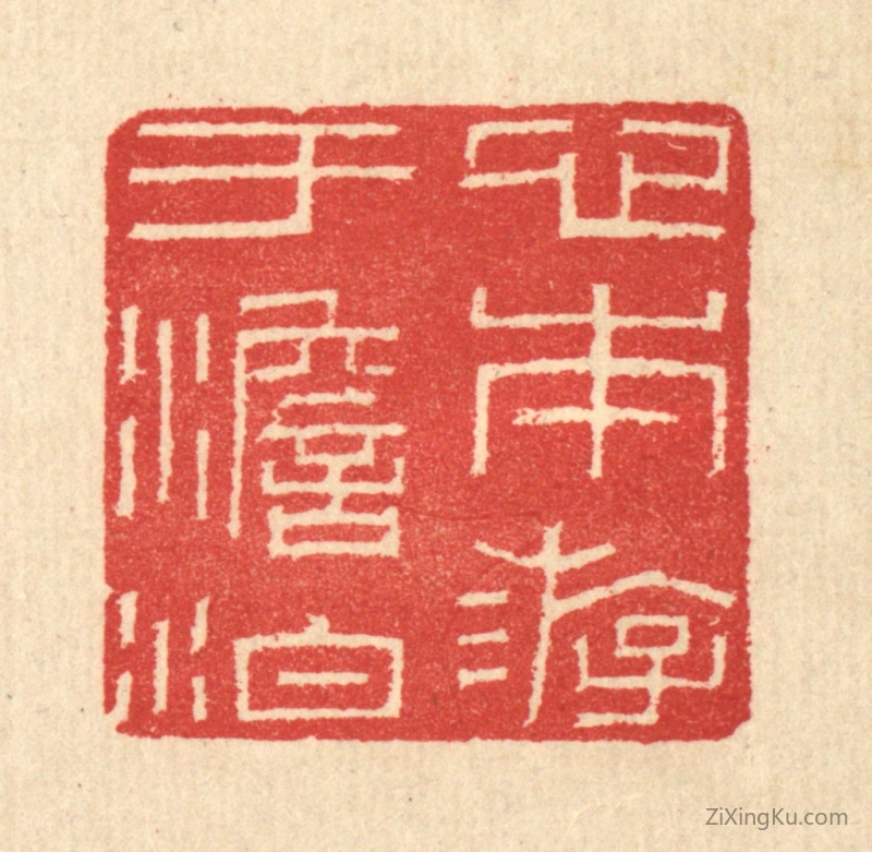 篆刻作品：篆刻印章·心本游于澹泊