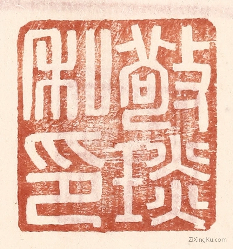 篆刻作品：篆刻印章·敬琰私印