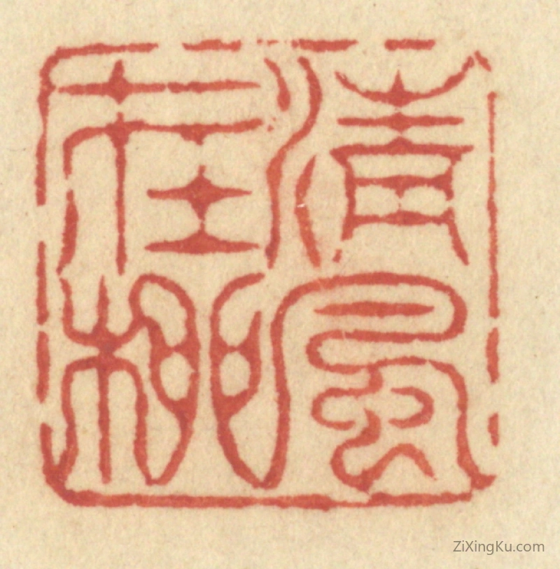 篆刻作品：篆刻印章·清风在柳