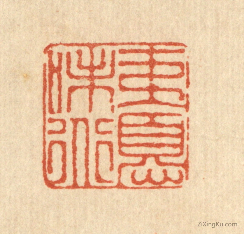 篆刻作品：篆刻印章·夷忧味道