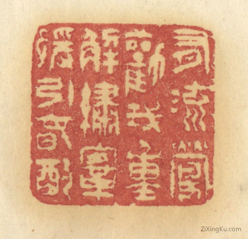 篆刻作品：篆刻印章·有流莺劝我,重解绣鞍,缓饮春酌