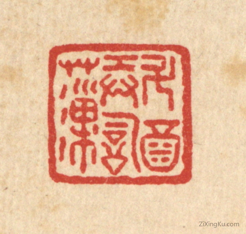 篆刻作品：篆刻印章·斗酒弄词藻