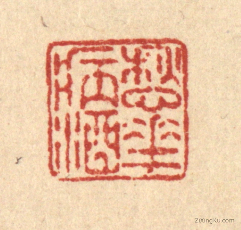篆刻作品：篆刻印章·愁花病酒