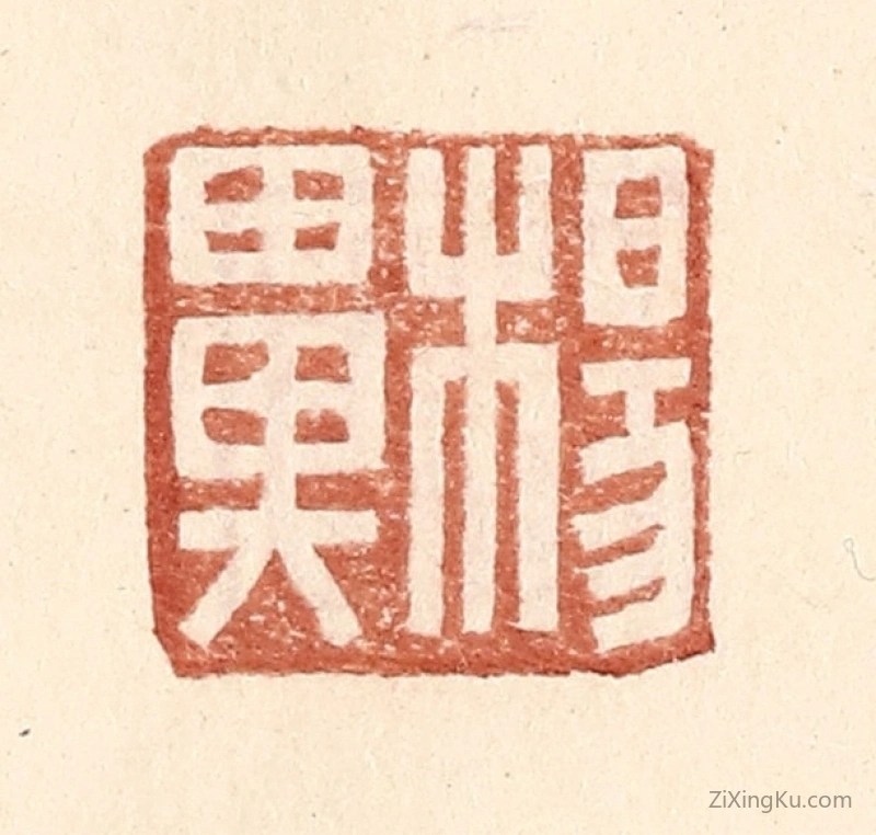 篆刻作品：篆刻印章·杨鼻
