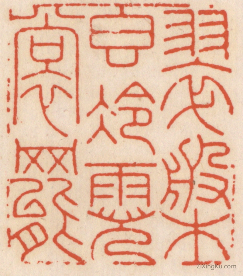 篆刻作品：篆刻印章·翠盘稥冷霓裳舞