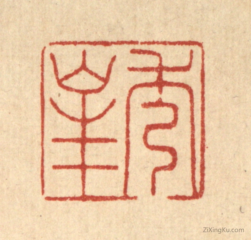 篆刻作品：篆刻印章·秀峯