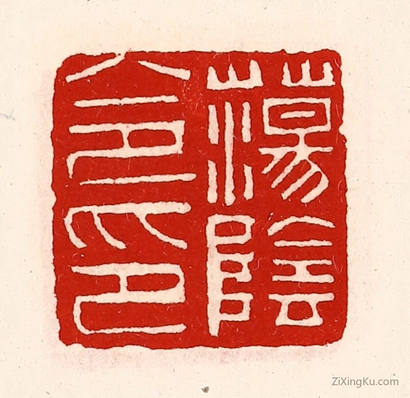篆刻作品：篆刻印章·荡阴令印